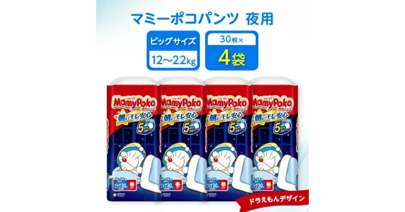 【ふるさと納税】マミーポコパンツ夜用 ビッグサイズ 30枚×4袋_ おむつ オムツ 紙おむつ 紙オムツ 赤ちゃん ベビー用品 日用品 夜用 大きめ 【1438976】