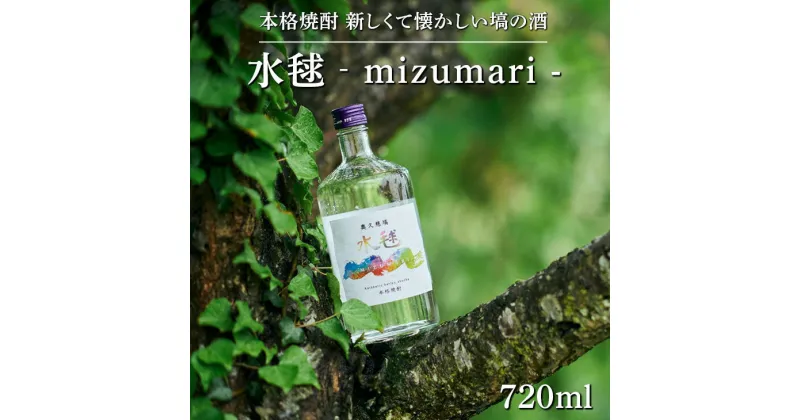 【ふるさと納税】本格焼酎 《 水毬 ‐ mizumari – 720ml 》| 麦焼酎 お酒 福島※離島への配送不可