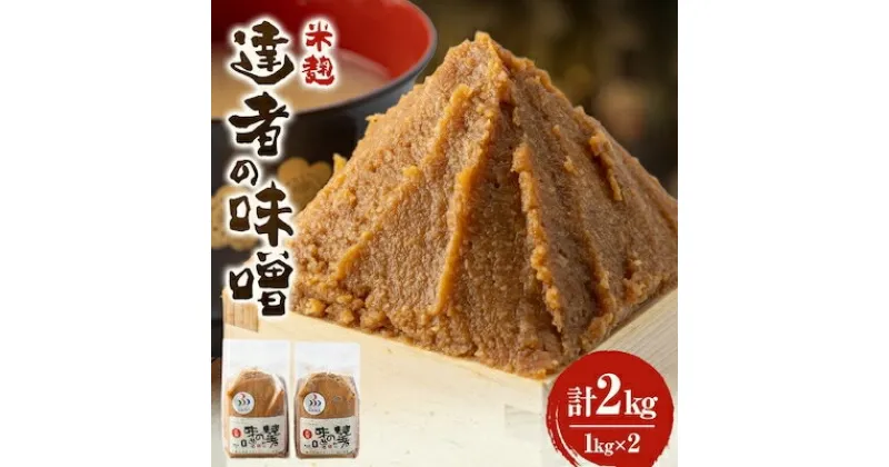 【ふるさと納税】「達者の味噌」セット(2kg)【配送不可地域：離島】【1210503】