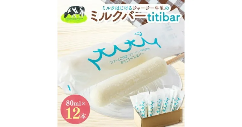 【ふるさと納税】ミルクはじけるジャージー牛乳のミルクバー　titibar【配送不可地域：離島】【1234178】