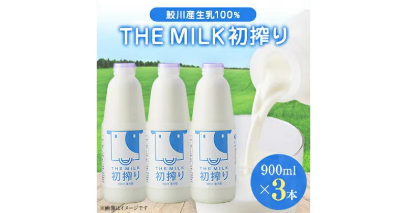 【ふるさと納税】【鮫川村産生乳100%】THE MILK 初搾り 900ml　3本セット【配送不可地域：離島】【1309773】