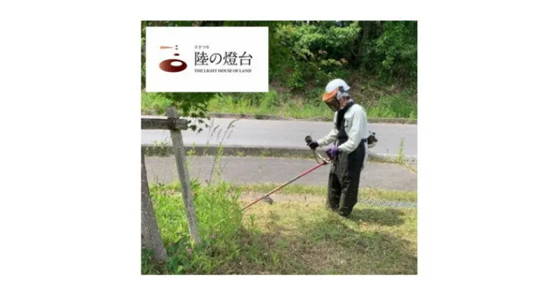 【ふるさと納税】空き家の除草作業【配送不可地域：離島・北海道・沖縄県・東北・信越、北陸・東海・近畿・中国・四国・九州】【1271225】