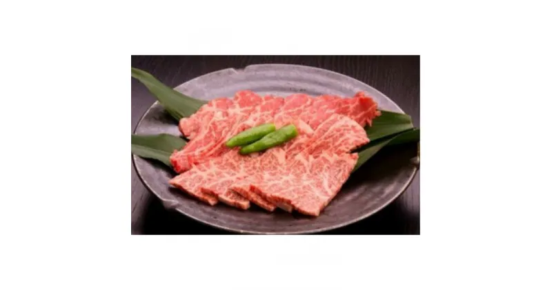 【ふるさと納税】【いしかわ牛】焼肉用 約250g＜先行予約2025年1月下旬頃より発送＞【0500701】