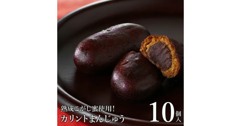 【ふるさと納税】熟成こがし蜜使用！カリントまんじゅう10個入＜お菓子のさかいの定番和菓子　贈り物にも！＞【08003】