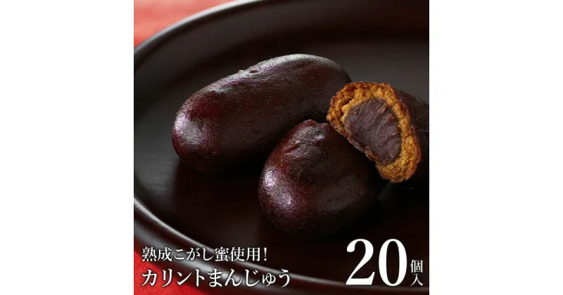 【ふるさと納税】熟成こがし蜜使用！カリントまんじゅう20個入＜お菓子のさかいの定番和菓子　贈り物にも！＞【08004】