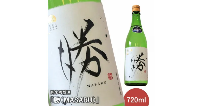 【ふるさと納税】《先行予約》純米吟醸酒『勝（MASARU）』2024年12月下旬より順次発送予定【11003】