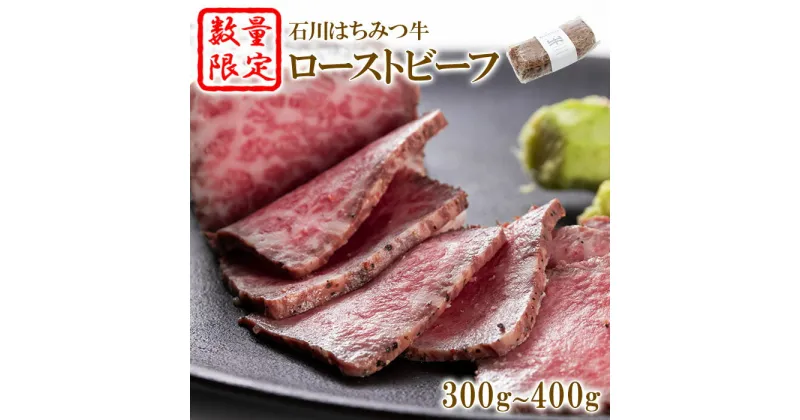 【ふるさと納税】【数量限定】 ローストビーフ 300g 〜 400g 冷凍 黒毛和牛 石川 はちみつ牛 ふるさと納税 福島県 石川町 【13002】