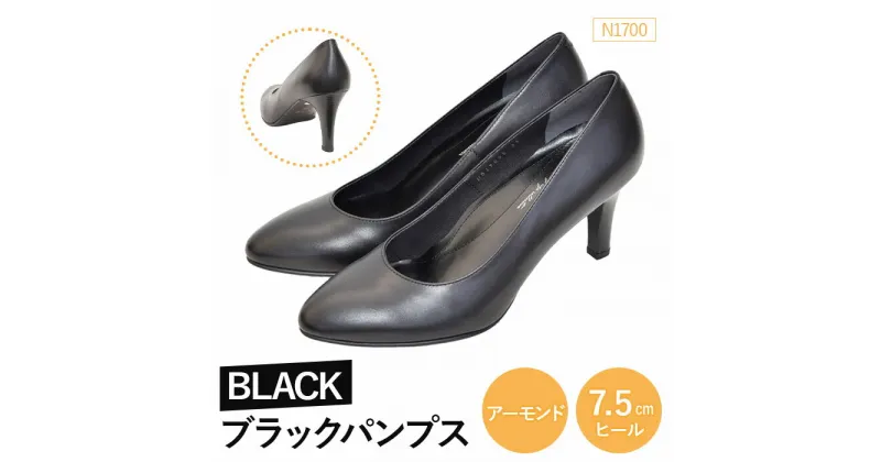 【ふるさと納税】EIZO BLACK ブラックパンプス/アーモンド 7.5cm〈N1700〉【14001】