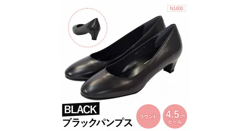 【ふるさと納税】EIZO BLACK ブラックパンプス/ラウンド 4.5cm〈N1400〉【14002】