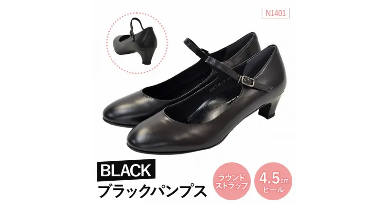 【ふるさと納税】EIZO BLACK ブラックパンプス/ラウンド（ストラップ） 4.5cm〈N1401〉【14003】