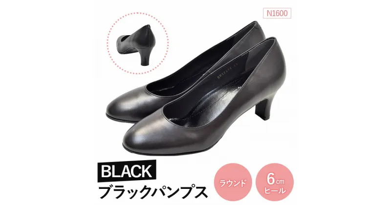 【ふるさと納税】EIZO BLACK ブラックパンプス/ラウンド 6cm〈N1600〉【14004】