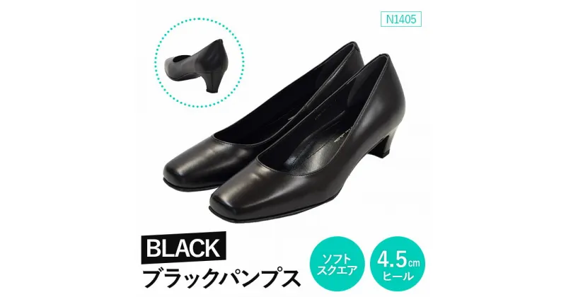 【ふるさと納税】EIZO BLACK ブラックパンプス/ソフトスクエア 4.5cm〈N1405〉【14005】