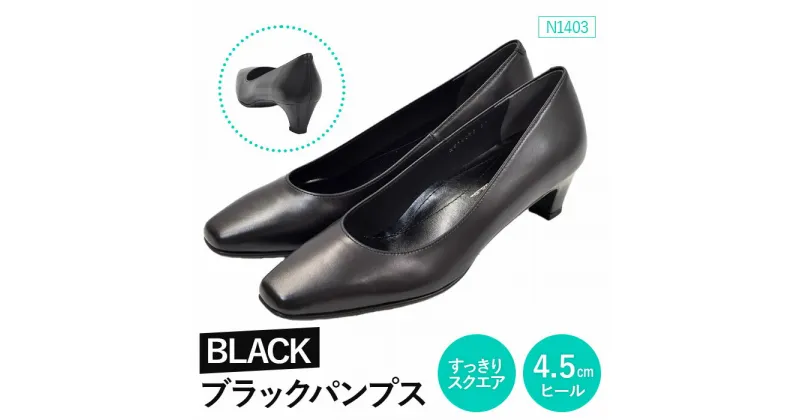 【ふるさと納税】EIZO BLACK ブラックパンプス/すっきりスクエア 4.5cm〈N1403〉【14006】