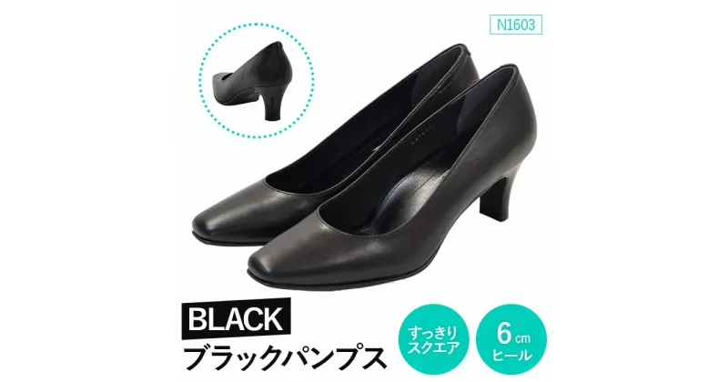 【ふるさと納税】EIZO BLACK ブラックパンプス/すっきりスクエア 6cm〈N1603〉【14007】