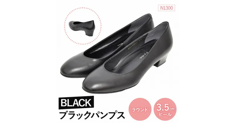 【ふるさと納税】EIZO BLACK ブラックパンプス/ラウンド 3.5cm〈N1300〉【14008】