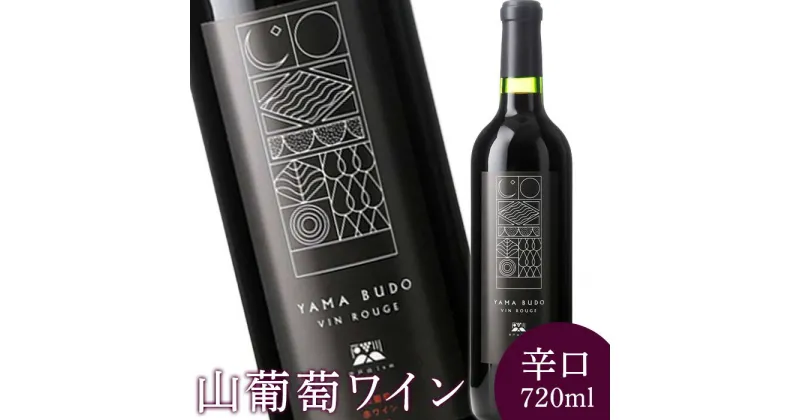 【ふるさと納税】2023年産 山葡萄ワイン 720ml 辛口 山葡萄 山ぶどう 山ブドウ ぶどう ブドウ ワイン お酒 酒 アルコール わいん 赤ワイン 赤 ポリフェノール ボトル お祝い お取り寄せ クリスマス パーティー 醸造 ふるさと納税 福島県 石川町 石川 【09012】