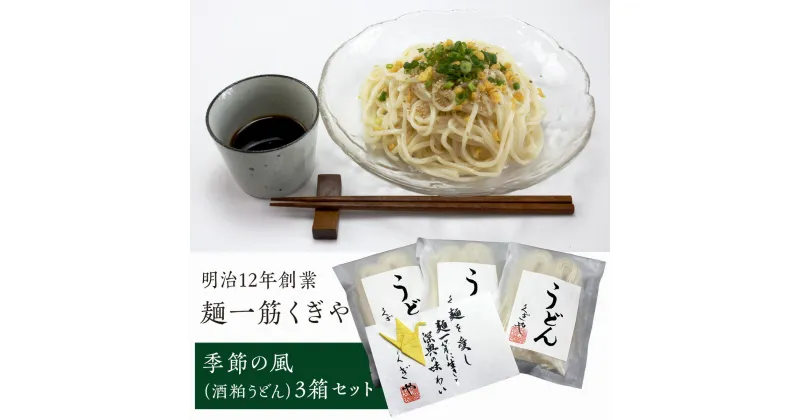 【ふるさと納税】 FT18-168 【麺一筋くぎや】 季節の風（酒粕うどん）3箱セット