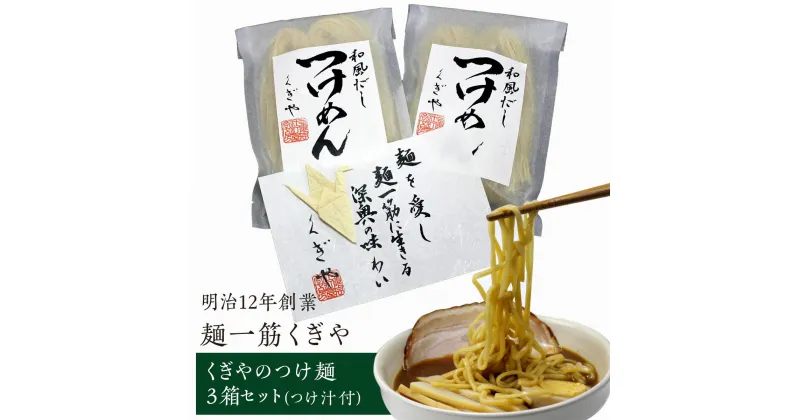 【ふるさと納税】 FT18-169 【麺一筋くぎや】 くぎやのつけ麺3箱セット(つけ汁付)