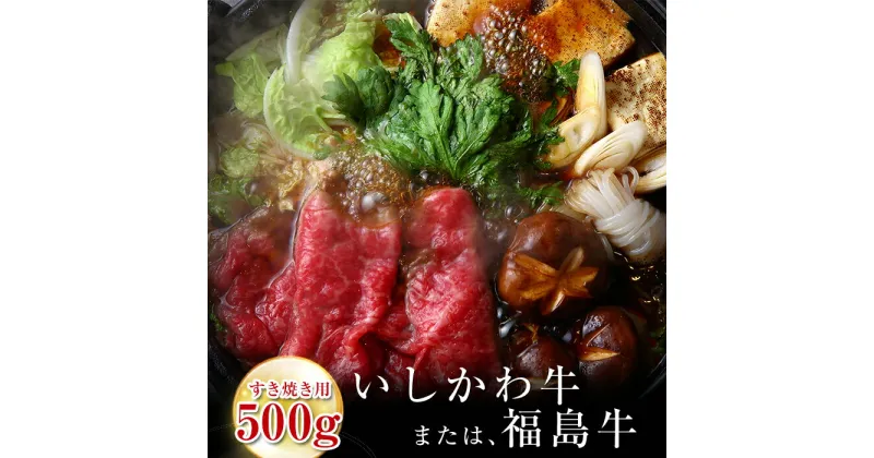 【ふるさと納税】 FT18-201 「いしかわ牛」または「福島牛」 和牛ロース肉 500gすき焼き用 肉 牛肉 国産 和牛 黒毛和牛 福島県 玉川村