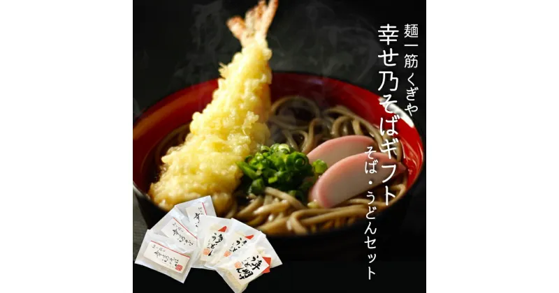 【ふるさと納税】FT18-205 ＜年越しそば＞ 幸せ乃そばセット そば 蕎麦 うどん お歳暮 冬ギフト 年越しそば 年明けうどん 年末 年内