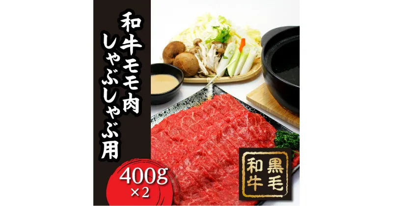 【ふるさと納税】 FT18-195「いしかわ牛」または「福島牛」 モモ肉 しゃぶしゃぶ用 800g 肉 牛肉 国産 和牛 黒毛和牛 牛もも肉 福島県 玉川村