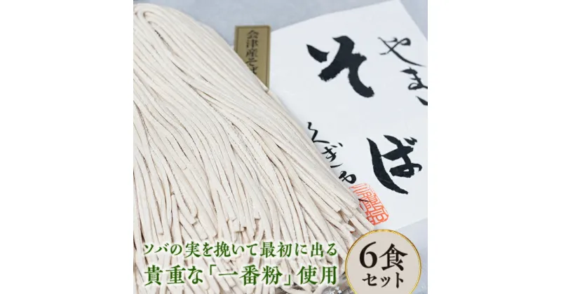 【ふるさと納税】FT18-226《伝統の味》会津産そば使用 会津そば 山芋入り生そば6食セット