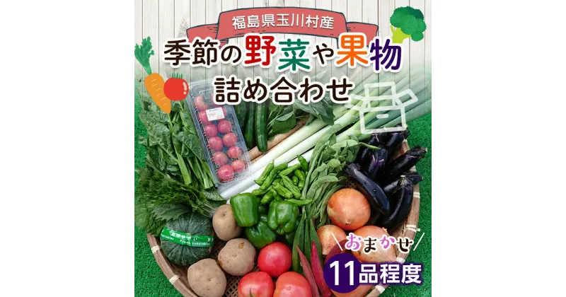 【ふるさと納税】FT18-257 季節の産直売場の野菜と果物詰め合わせ（大）