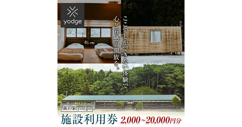 【ふるさと納税】 FT18-253 森の駅 yodge 施設利用券