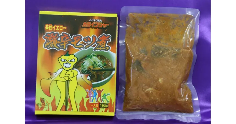 【ふるさと納税】ハバネロ戦隊カラインジャー 辛柱イエロー　激辛モツ煮　1食分　もつ煮　もつ　おつまみ　おかず　惣菜　ビール　辛い　旨辛　ハバネロ　スパイシー　福島県　平田村　ひらた　一人暮らし　ギフト　記念品　景品　マニア　楽天　お買い物マラソン