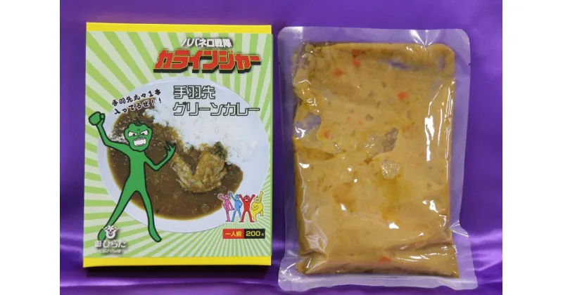 【ふるさと納税】ハバネロ戦隊カラインジャー　手羽先グリーンカレー　1食分　スパイス　カレー　レトルトカレー　　一人暮らし　辛い　旨辛　ハバネロ　カレーマニア　手羽先　タイ　グリーンカレー　福島県　平田村　楽天　お買い物マラソン　ギフト　記念品　景品