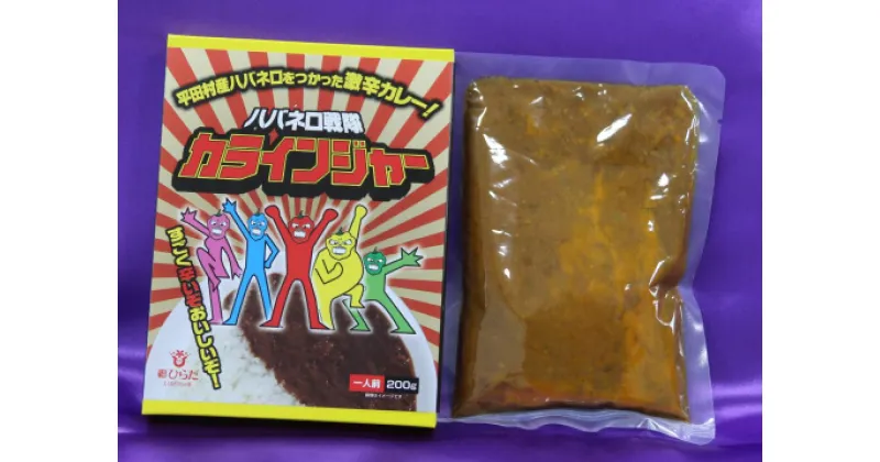 【ふるさと納税】ハバネロ戦隊カラインジャー　カレー　1食分　ハバネロ　スパイス　スパイスカレー　レッド　トウガラシ　レトルトカレー　辛い　激辛　旨辛　一人暮らし　ご当地カレー　福島県　平田村　楽天　お買い物マラソン　ギフト　記念品　激辛マニア　おもしろ