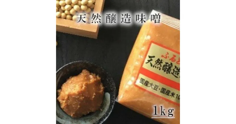 【ふるさと納税】ふるどの天然醸造みそ＜袋＞　1kg 味噌 送料無料 無添加 国産大豆 米みそ 国産 味噌汁 調味料 グルテンフリー　【07505-0014】