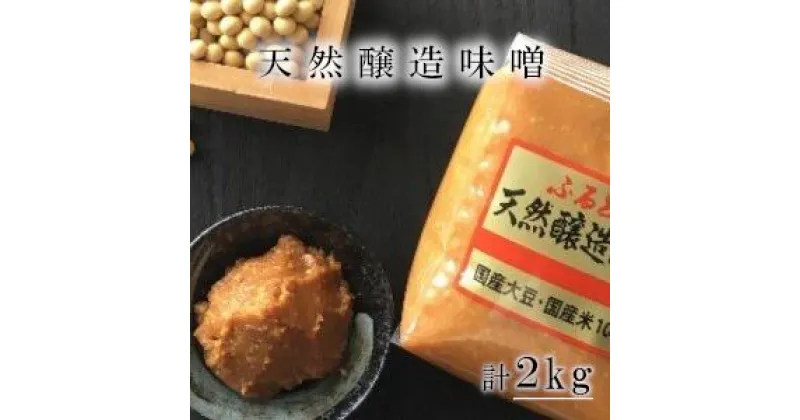 【ふるさと納税】ふるどの天然醸造みそ＜袋＞　2kg 味噌 送料無料 無添加 国産大豆 米みそ 国産 味噌汁 調味料 グルテンフリー　【07505-0015】