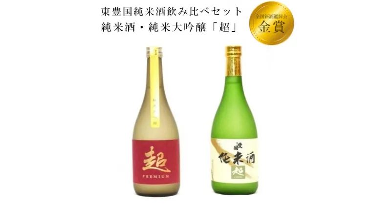 【ふるさと納税】東豊国純米酒飲み比べセット 日本酒 お酒 酒 福島 古殿 送料無料【07505-0024】