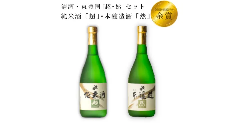 【ふるさと納税】清酒・東豊国「超・然」セット 日本酒 お酒 酒 純米酒 本醸造酒 福島 古殿 送料無料【07505-0023】