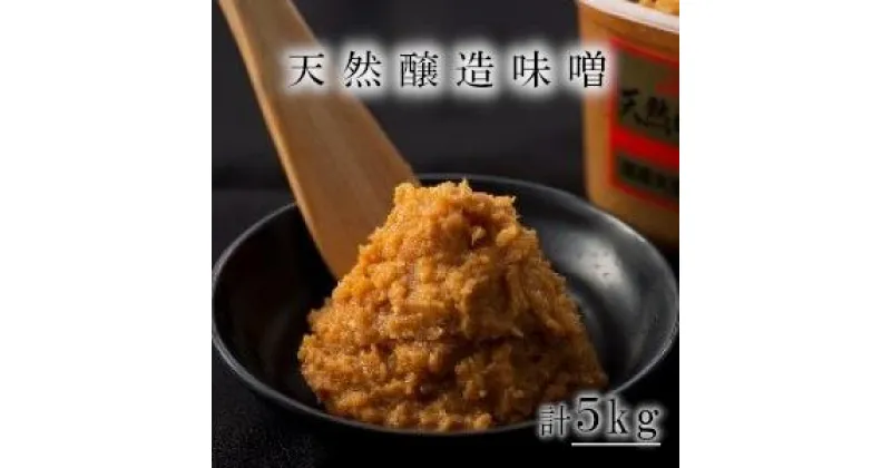 【ふるさと納税】ふるどの天然醸造みそ　1kgカップ×5個 5kg 味噌 送料無料 無添加 国産大豆 米みそ 国産 味噌汁 調味料 グルテンフリー　【07505-0009】