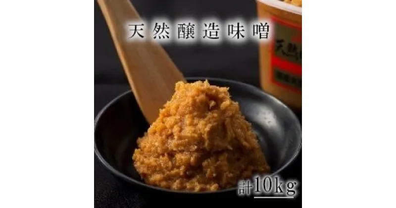 【ふるさと納税】ふるどの天然醸造みそ　1kgカップ×10個 10kg 味噌 送料無料 無添加 国産大豆 米みそ 国産 味噌汁 調味料 グルテンフリー　【07505-0010】