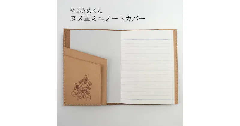 【ふるさと納税】やぶさめくんヌメ革ミニノートカバー 福島県 古殿 送料無料 【07505-0028】