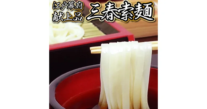 【ふるさと納税】【3色麺】三春素麺詰合せ 【3種類×各2袋 そうめん セット 詰め合わせ お土産 ご当地 お中元 夏 ギフト 贈り物 贈答 】【07521-0006】