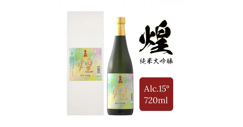 【ふるさと納税】【三春のお酒】三春駒純米大吟醸『煌』720ml×1本 【地酒 さけ アルコール 瓶 お中元 父の日 夏 ギフト プレゼント 贈り物 贈答 お祝い ご自宅用】【07521-0008】