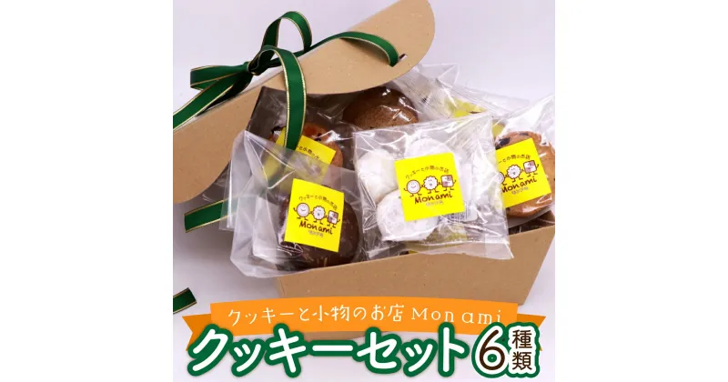 【ふるさと納税】Mon ami クッキーセット 計6種×各2袋 【ポストカード付き 手作り お菓子 菓子 焼き菓子 おやつ 洋菓子 スイーツ チョコ くるみ アーモンド 抹茶 セット アソート 詰め合わせ 個包装 贈り物 ギフト プレゼント】【07521-0022】