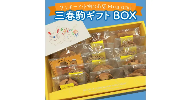 【ふるさと納税】三春駒ギフトBOX 【クッキー オリジナルポストカード付き 手作り お菓子 菓子 焼き菓子 おやつ 洋菓子 スイーツ チョコ くるみ アーモンド 抹茶 セット アソート 詰め合わせ 個包装 贈り物 ギフト プレゼント】【07521-0024】