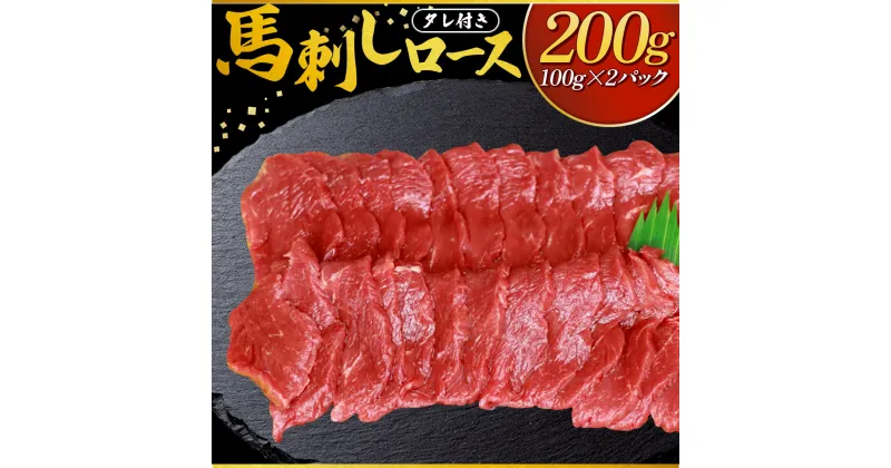 【ふるさと納税】【タレ付き】馬刺しロース 200g（100g×2パック）【馬肉 馬 赤身 新鮮 冷蔵 ブロック 真空パック 小分け ヘルシー 記念日 お祝い】【07521-0027】