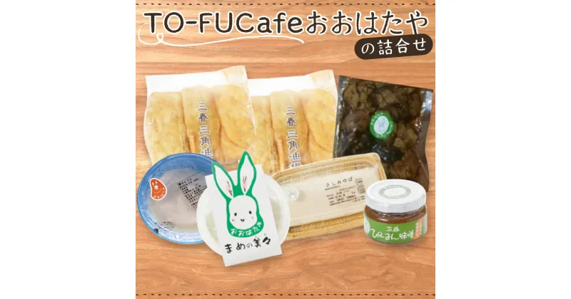 【ふるさと納税】TO-FUCafeおおはたやの詰合せ 【豆腐 とうふ 油揚げ ゆば ピーマン 味噌 みそ 混ぜごはんの素 ご飯 ごはん 大豆 セット おつまみ 詰め合わせ】【07521-0025】