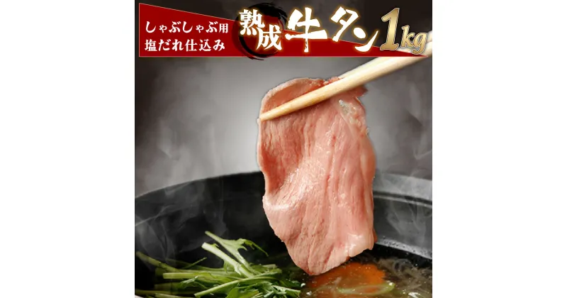 【ふるさと納税】しゃぶしゃぶ用塩だれ仕込み牛タン1KG 【薄切り スライス タン 牛たん たん 牛肉 肉 冷凍 塩味 小分け 手軽 簡単】【07521-0060】