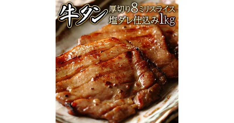 【ふるさと納税】8ミリスライス塩だれ仕込み牛タン1KG【厚切り タン 牛たん たん 牛肉 肉 焼肉 焼き肉 BBQ バーベキュー キャンプ 冷凍 塩味 小分け】【07521-0058】