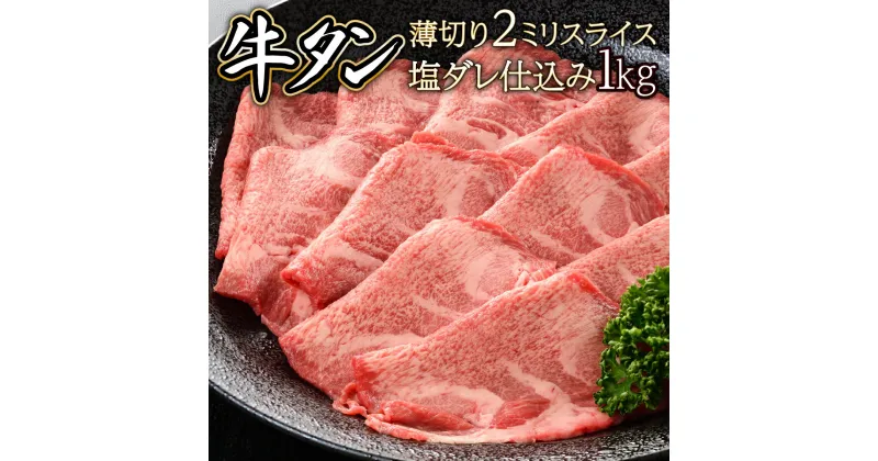 【ふるさと納税】2ミリスライス塩だれ仕込み牛タン1KG 【薄切り タン 牛たん たん 牛肉 肉 焼肉 焼き肉 BBQ バーベキュー キャンプ 冷凍 塩味 小分け】【07521-0059】