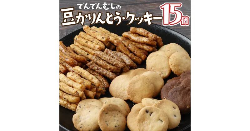 【ふるさと納税】でんでんむしの豆かりんとう・クッキー 15個セット 【手作り お菓子 菓子 焼き菓子 おやつ おつまみ 国産大豆 国産小麦 花見糖 豆 花梨糖 黒糖 塩 黒胡椒 唐辛子 くるみ ごま ココア チョコ アソート 詰め合わせ 贈り物 ギフト プレゼント】【07521-0061】