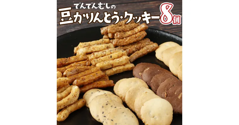 【ふるさと納税】でんでんむしの豆かりんとう・クッキー 8個セット 【手作り お菓子 菓子 焼き菓子 おやつ おつまみ 国産大豆 国産小麦 花見糖 豆 花梨糖 黒糖 塩 黒胡椒 唐辛子 くるみ ごま ココア チョコ アソート 詰め合わせ 贈り物 ギフト プレゼント】【07521-0062】