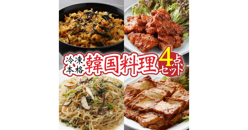 【ふるさと納税】冷凍本格韓国料理・4点セット 【簡単 手軽 温めるだけ 石焼ビビンバ ヤンニョムチキン チャプチェ ピリ辛厚揚げ 冷凍 冷凍食品】【07521-0063】